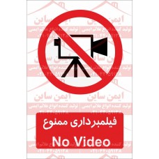 علائم ایمنی فیلمبرداری ممنوع
